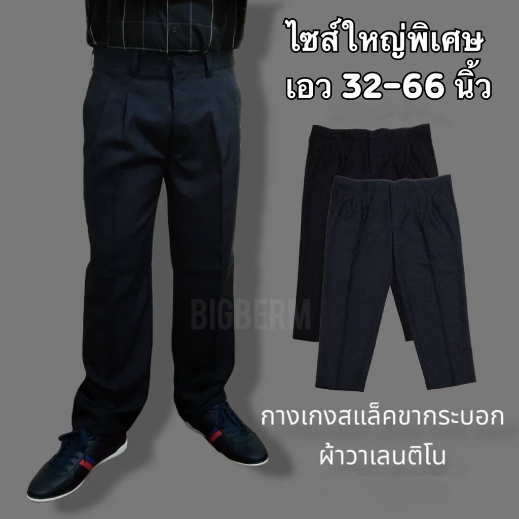 กางเกงสแล็คผู้ชายอ้วนมีถึงเอว66นิ้ว ผ้ายืดวาเลนติโนขากระบอกมีจีบด้านหน้าไซส์ใหญ่