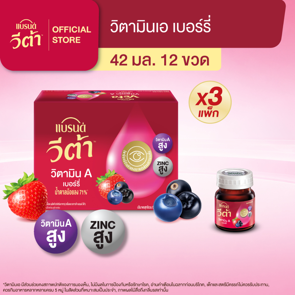 แบรนด์ วีต้า วิตามินเอ  เบอร์รี่ 42มล. x 12 ขวด x 3 แพค