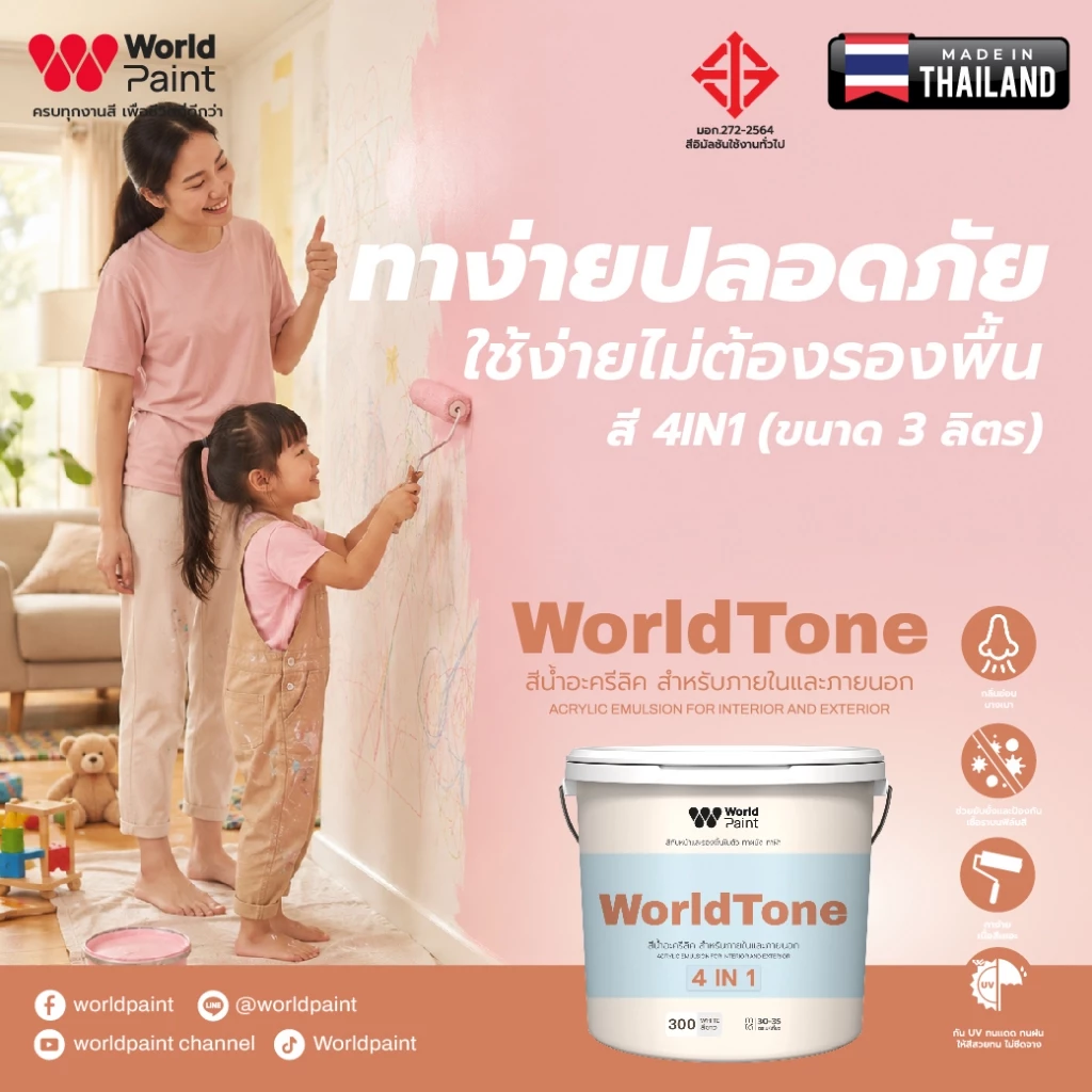Worldpaint WorldTone 4 in 1 สีทับหน้าผสมรองพื้น ทาผนัง ทาฝ้า สีทาบ้านมินิมอล ขนาด 3 ลิตร แถมฟรีลูกกลิ้ง ขนาด 4 นิ้ว