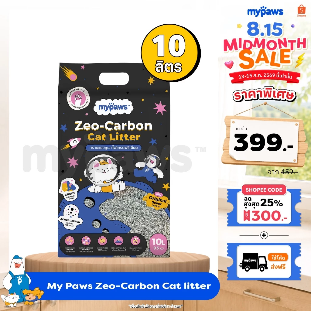 My Paws ทรายแมว ทรายภูเขาไฟ Zeolite Carbon Cat Litter ผลิตจากแร่ภูเขาไฟธรรมชาติ ฝุ่นน้อย ดับกลิ่นดี ขนาด10ลิตร
