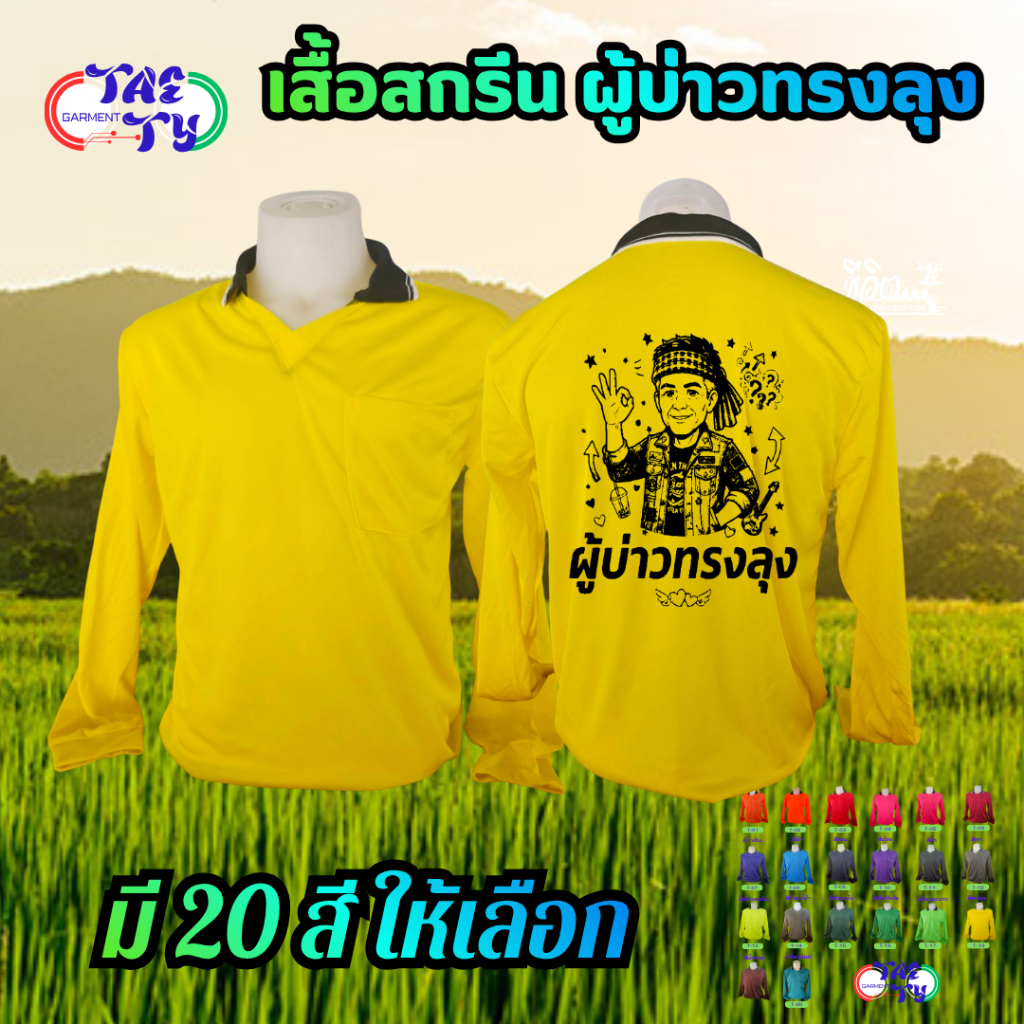 เสื้อสกีน ผู้บ่าวทรงลุง