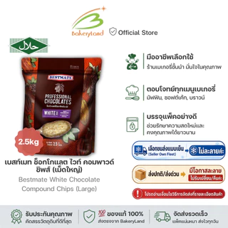 BESTMATE เบสท์เมท ช็อกโกแลต ไวท์ คอมพาวด์ ชิพส์ (เม็ดใหญ่) 2.5 กิโลกรัม