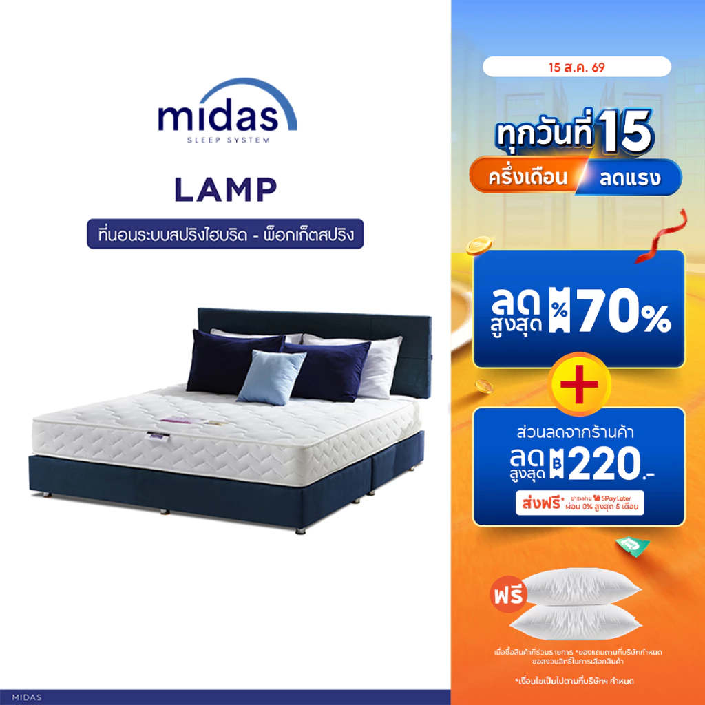 Midas ที่นอนพ็อกเก็ตสปริง / สปริงไฮบริด เสริมโฟม S-latex นุ่มสบาย คลายปวดหลัง