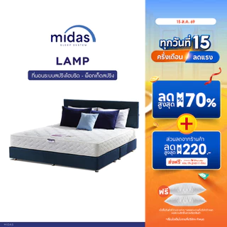 Midas ที่นอนพ็อกเก็ตสปริง / สปริงไฮบริด เสริมโฟม S-latex นุ่มสบาย คลายปวดหลัง