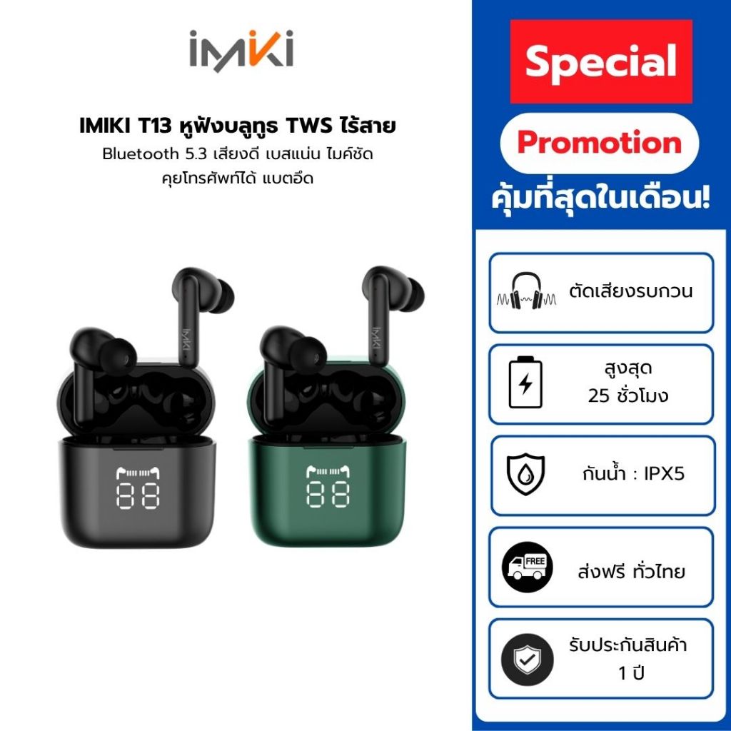 [พร้อมส่ง] IMIKI T13 หูฟังบลูทูธ TWS Bluetooth 5.3 เบสแน่น ไมค์ตัดเสียงรบกวน ENC คุยโทรศัพท์ชัด ดีเล