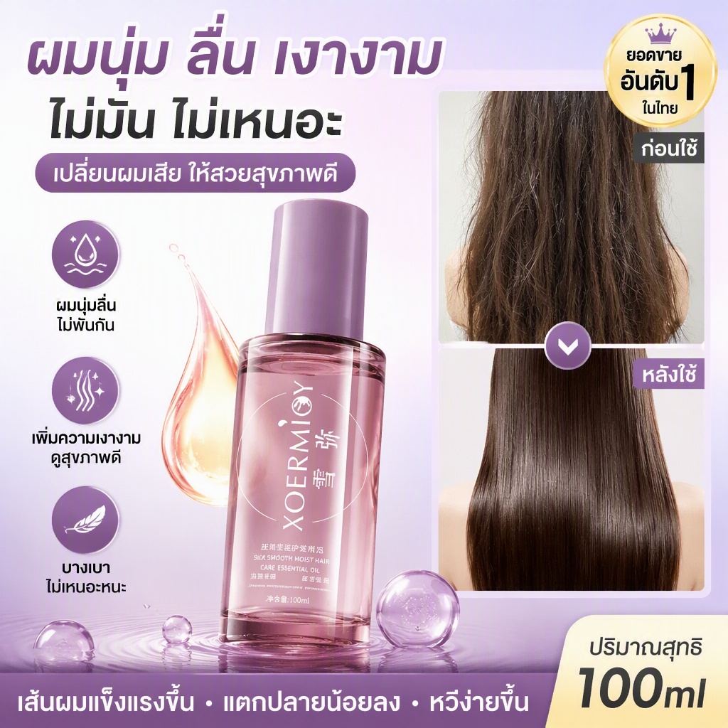 เซรั่มบำรุงผมแห้งเสีย 100ml เร่งผมยาว เพิ่มเงาผม กลิ่นหอมติดทนนาน