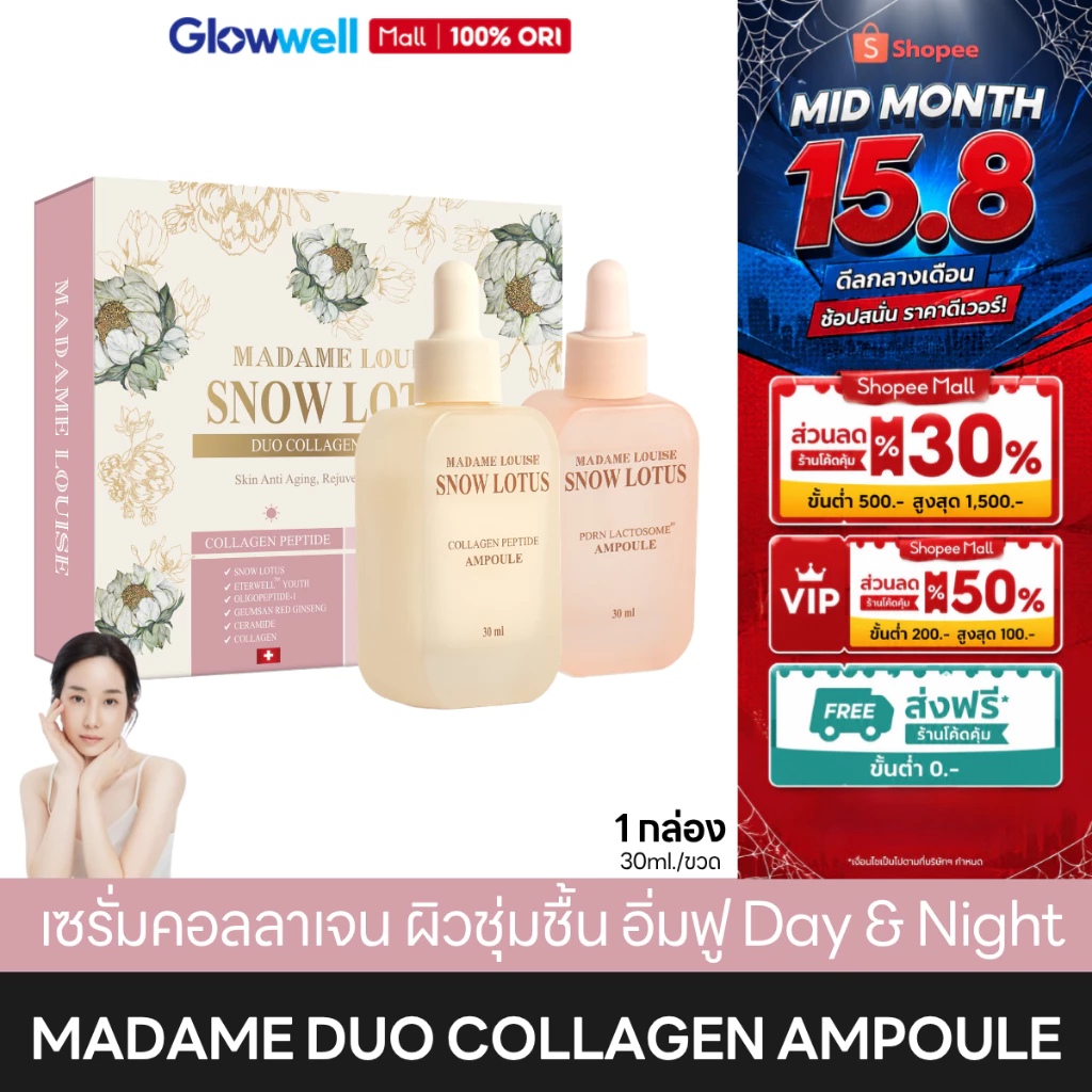 Madame Louise Snow Lotus Duo Collagen Ampoule [1กล่องได้2ขวด] มาดามหลุยส์ แอมพูล บัวหิมะ Day & Night เซรั่มหน้าอิ่มฟู