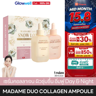 Madame Louise Snow Lotus Duo Collagen Ampoule [1กล่องได้2ขวด] มาดามหลุยส์ แอมพูล บัวหิมะ Day & Night เซรั่มหน้าอิ่มฟู