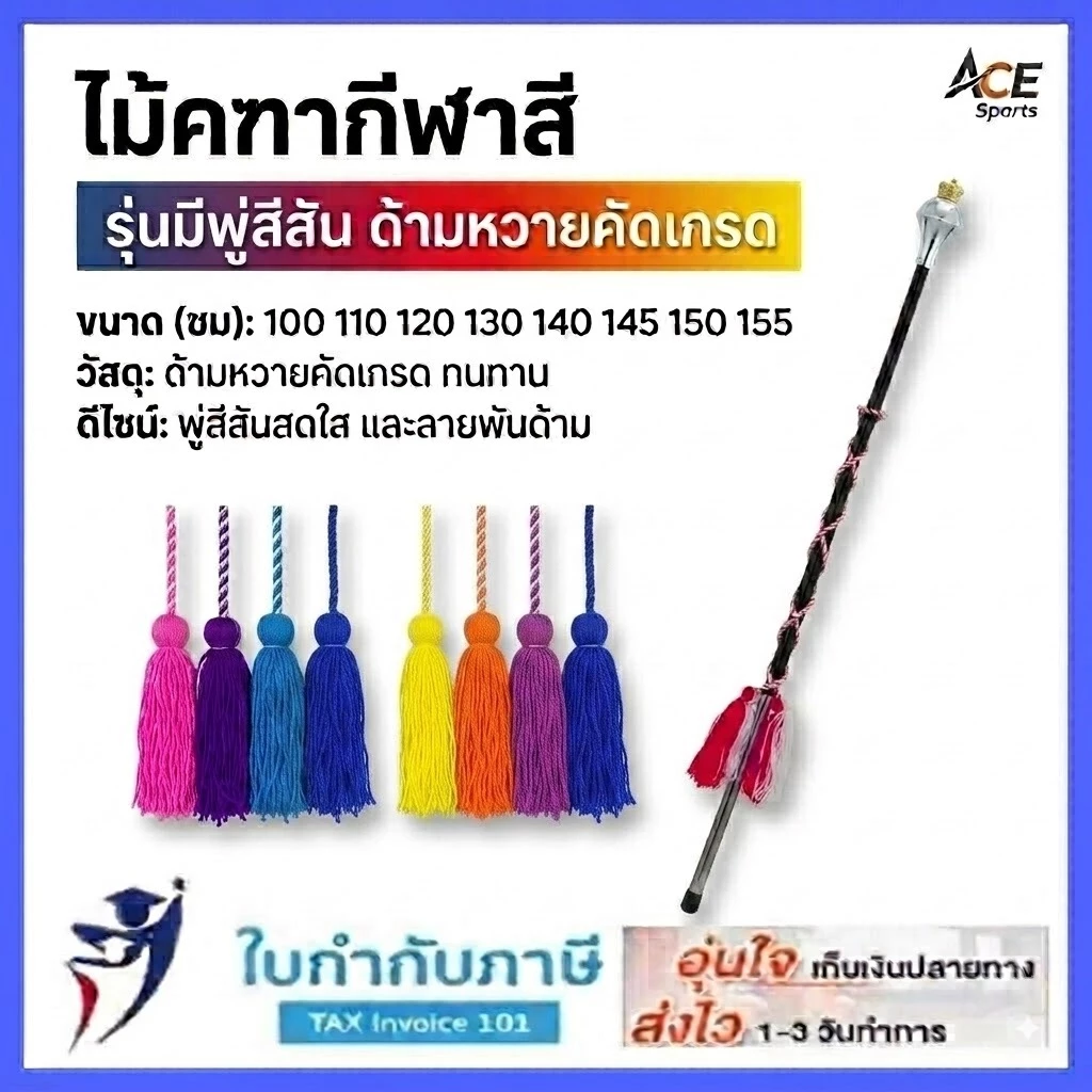(คัดเกรด-มีพู่) ไม้คฑา ไม้ดรัมเมเยอร์ ด้ามหวาย 100 110 120 130 140 150 155 ซม.
