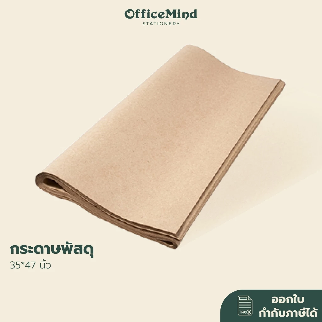 กระดาษพัสดุ สีน้ำตาลคราฟ ขนาด 35*47 นิ้ว ความหนา 110 แกรม