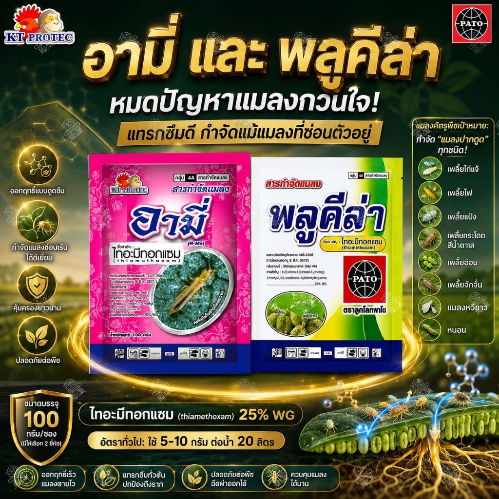 [100g.] ไทอะมีทอกแซม 25% อามี่ พลูคีล่า สารกำจัดแมลง หนอน แมลงหวี่ขาว เพลี้ยแป้ง เพลี้ยอ่อน เพลี้ยไฟ