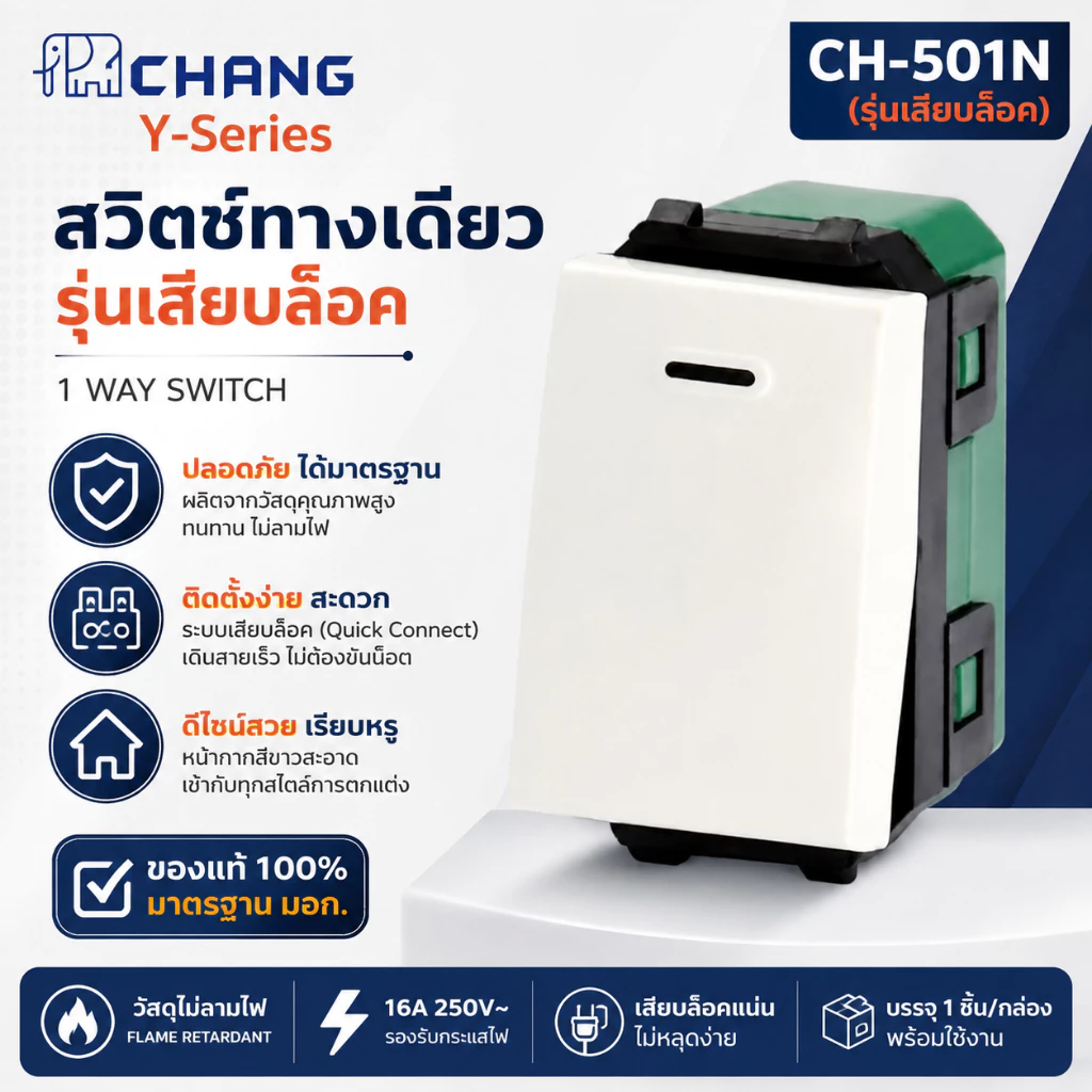 สวิทตซ์ทางเดียว รุ่นเสียบสาย รหัส CH-501N (ขายยกกล่อง 10 ตัว)