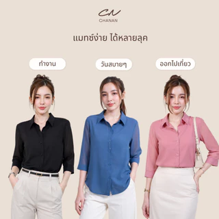 🔥Chanan☘️ CN12 เสื้อคอปกเชิ้ต ผ้าชีฟองเนื้อทราย2ชั้น ( 8โทนสี อก 38-48 นิ้ว )