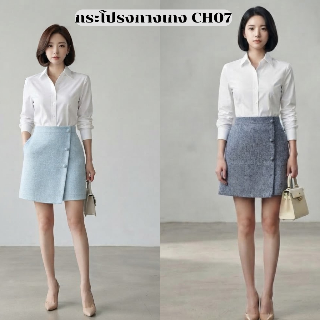 กระโปรงกางเกง พรีเมียม (เฉพาะกระโปรงกางเกง) รุ่น CH07