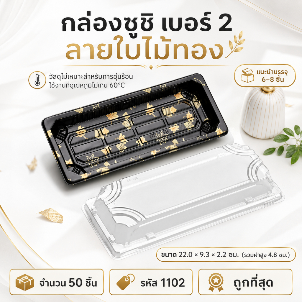 [แพ็ก50ชุด] 1102 กล่องซูชิ ถาดอาหารญี่ปุ่น เนื้อ ถาดซาซิมิ กล่องแซลม่อน