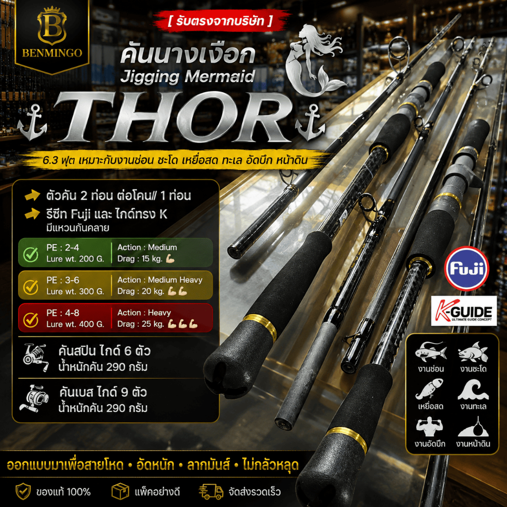 [ รับตรงจากบริษัท ] คันจิ๊กกิ้ง Mermaid THOR 6.3 ฟุต คันตกทะเล คันอัดบึก PE 2-8 Lure 200-400G Drag 15-25KG คันเบส/สปิน