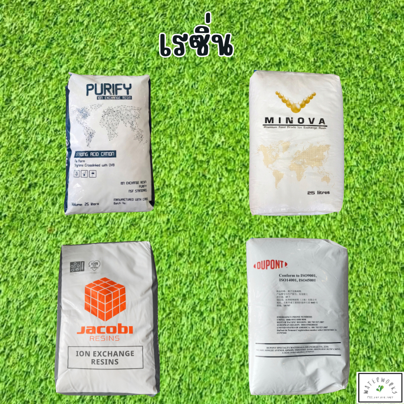 ยกกระสอบ 25 ลิตร สารกรองน้ำ เรซิ่น Purify Minova Jacobi Dow Dupont Extrepure ขายส่ง resin เรซิน เรซิ่นกรองน้ำ