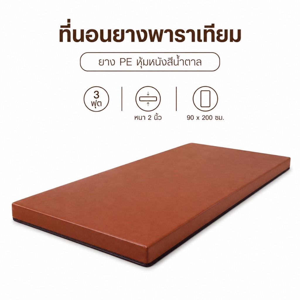 Fadell Latex ที่นอนท็อปเปอร์ ยางเทียม PE ขนาด 3.5 ฟุต หนา 2 - 3 นิ้ว หุ้มหนังสีน้ำตาล กันน้ำ ( ยางพา