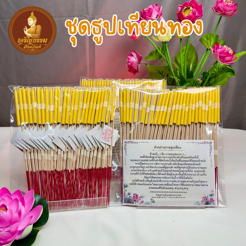 ชุดธูปเทียนทองสำเร็จรูป พร้อมถวาย ช่วยเสริมดวงและโชคลาภ