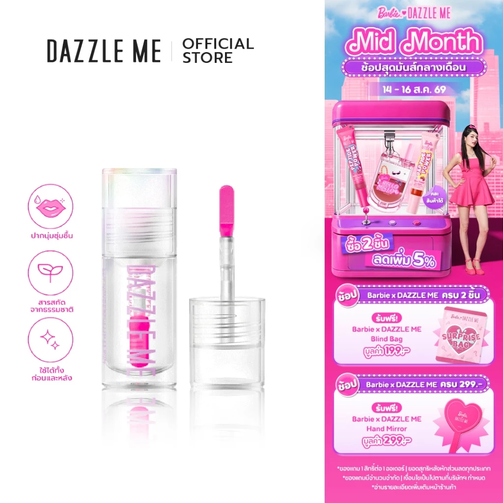 DAZZLE ME 24/7 Wonderfullip Serum ลิป เซรั่ม มหัศจรรย์แห่งการบำรุงริมฝีปาก