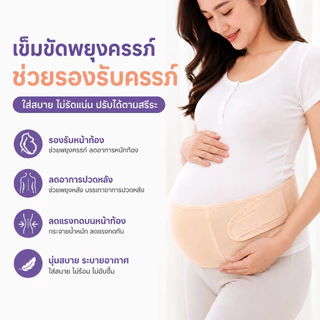 เข็มขัดพยุงครรภ์ บรรเทาอาการปวดหลัง ปวดเอว นุ่มสบาย ไม่ร้อน สวมใส่ได้ทั้งวัน - Pregnancy Belt