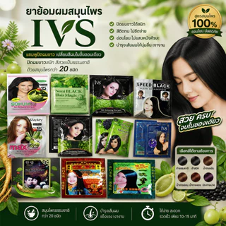 ยาย้อมผมสมุนไพร รุ่นIVS แชมพูปิดผมขาว เปลี่ยนสีผมสมุนไพร ยาย้อมผม ยาย้อม