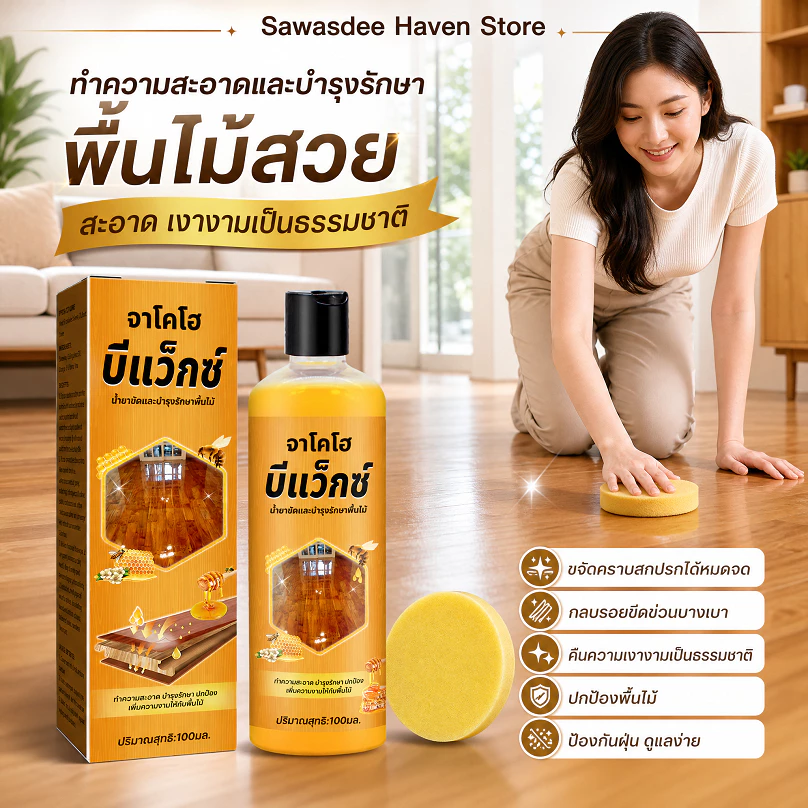Jakehoe Beewax ขี้ผึ้งขัดเคลือบไม้ น้ำยาถูพื้น สเปรย์ขี้ผึ้งขัดเงา ขัดเคลือบไม้ให้เงางาม ปกป้องพื้นผิวไม้