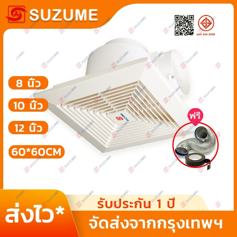 SUZUME พัดลมดูดอากาศ ระบายอากาศ 8/10/12นิ้ว/60*60CM เพดาน ใช้ได้ทั้งห้องน้ำ ห้องนอน สำนักงาน ทนทาน เงียบ