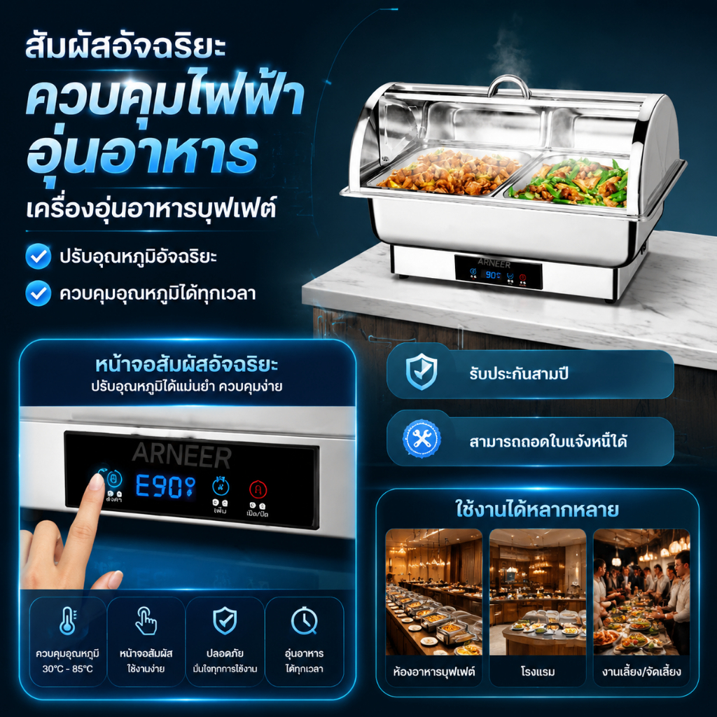 เตาอุ่นอาหารไฟฟ้า เครื่องอุ่นอาหารไฟฟ้า ถาดบุฟเฟ่ต์สแตนเลส คุมอุณหภูมิหน้าจอดิจิตอล เหมาะร้านอาหาร ส่งสินค้าจากกรุงเทพ