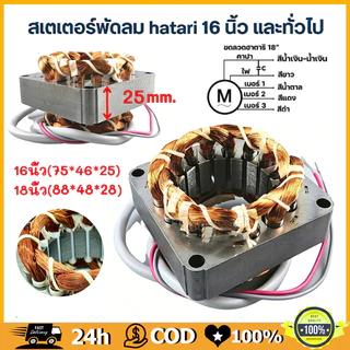 ใช้ได้กับ สเตเตอร์พัดลม ตั้งพื้น HATARI ฮาตาริ 16" นิ้ว รู 46mm หนา 25mm (เหลี่ยม) มีเทอร์โมฟิวส์ สายออกหน้า อะไหล่พัดลม