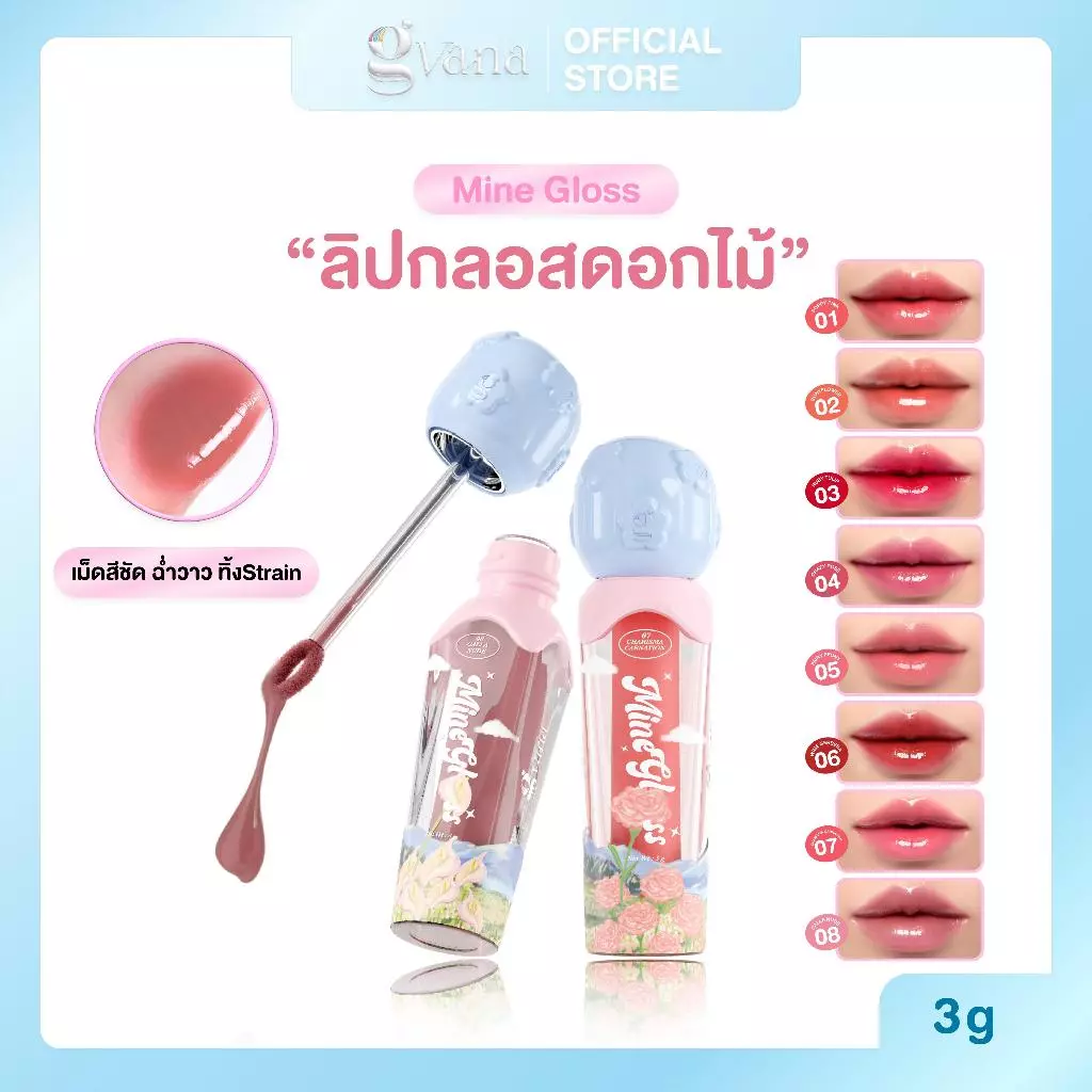 (พร้อมส่ง) ลิปกลอสดอกไม้จีวาน่า 8 เฉดสี เม็ดสีชัด ฉ่ำวาว Gvana - Mine Gloss