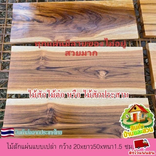 ไม้สักแผ่น ไม้สักแท้ แบบเปล่า กว้าง 20xยาว50xหนา 1.5 ซม.ไม้ตรง เรียบ ลายสวย เนื้อแน่น แข็งแรง ไม่กลวง ขัดเรียบ 4 ด้าน