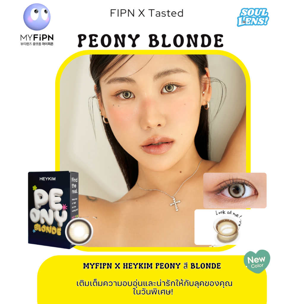[พร้อมส่ง] คอนแทคเลนส์ MyFipn (ไม-ฟิป-เอ็น) x Heykim รุ่น Peony (Blonde) รายเดือน