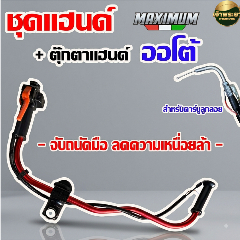 ชุดแฮนด์เครื่องตัดหญ้า(RED) พร้อมตุ๊กตาแฮนด์360องศา ใส่ได้ทั้งคาร์บูลูกลอย และ ผ้าปั้ม