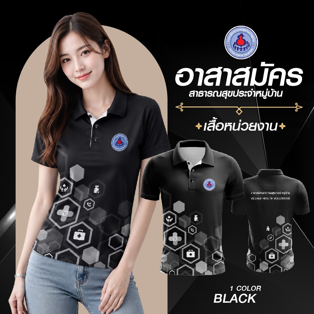 พร้อมส่ง ถูก เสื้อโปโลหน่วยงาน อสม อาสาสมัครสาธารณสุขประจำหมู่บ้าน สาธารณสุข โรงพยาบาลส่งเสริมสุขภาพตำบล สีดำ