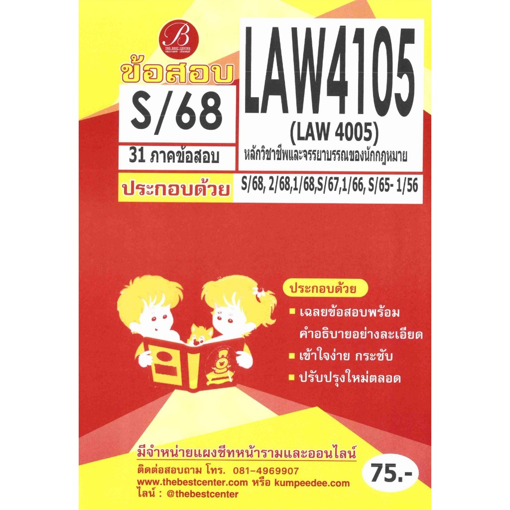 ข้อสอบ LAW4105 หลักวิชาชีพและจรรยาบรรณของนักกฎหมาย S/68