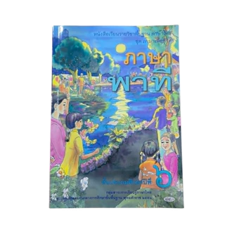 หนังสือเรียนพื้นฐานภาษาไทย ชุดภาษาเพื่อชีวิต ภาษาพาที ป.1-6 (สพฐ)
