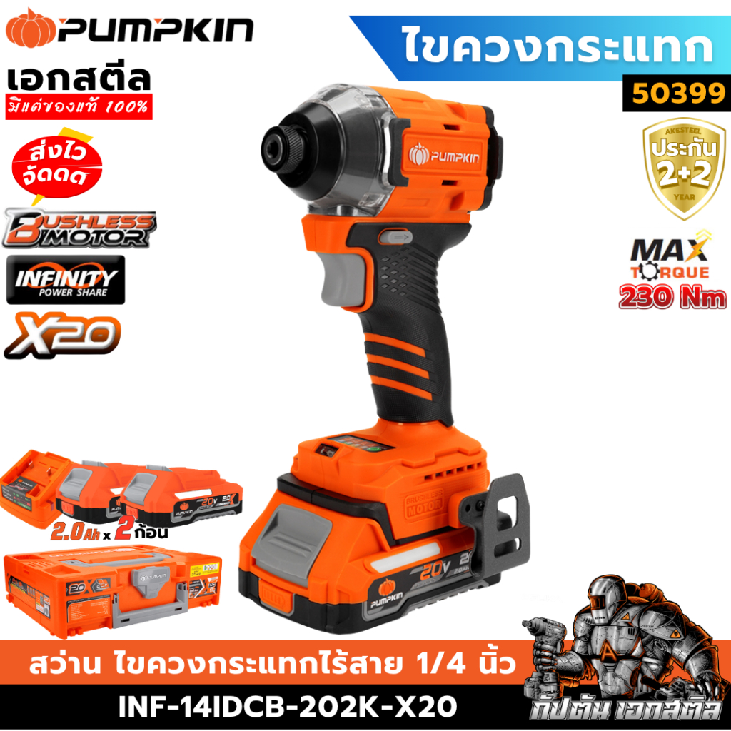 (ถูกสุด) PUMPKIN สว่านไขควงกระแทกไร้สาย 20V ขนาด 1/4" 230Nm. 50399 / INF-14IDCB-202K-X20 ประกัน2+2