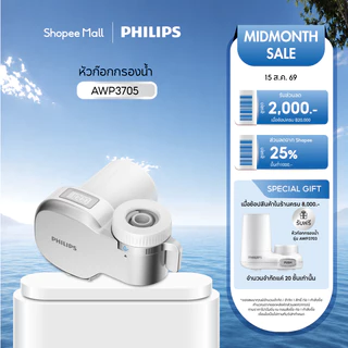 Philips Water AWP3705 เครื่องกรองน้ำหัวก๊อก กรองน้ำประปา กรองคลอรีน กรองน้ำดื่ม 3 ขั้นตอน ใช้งานได้ 1,000 ลิตร