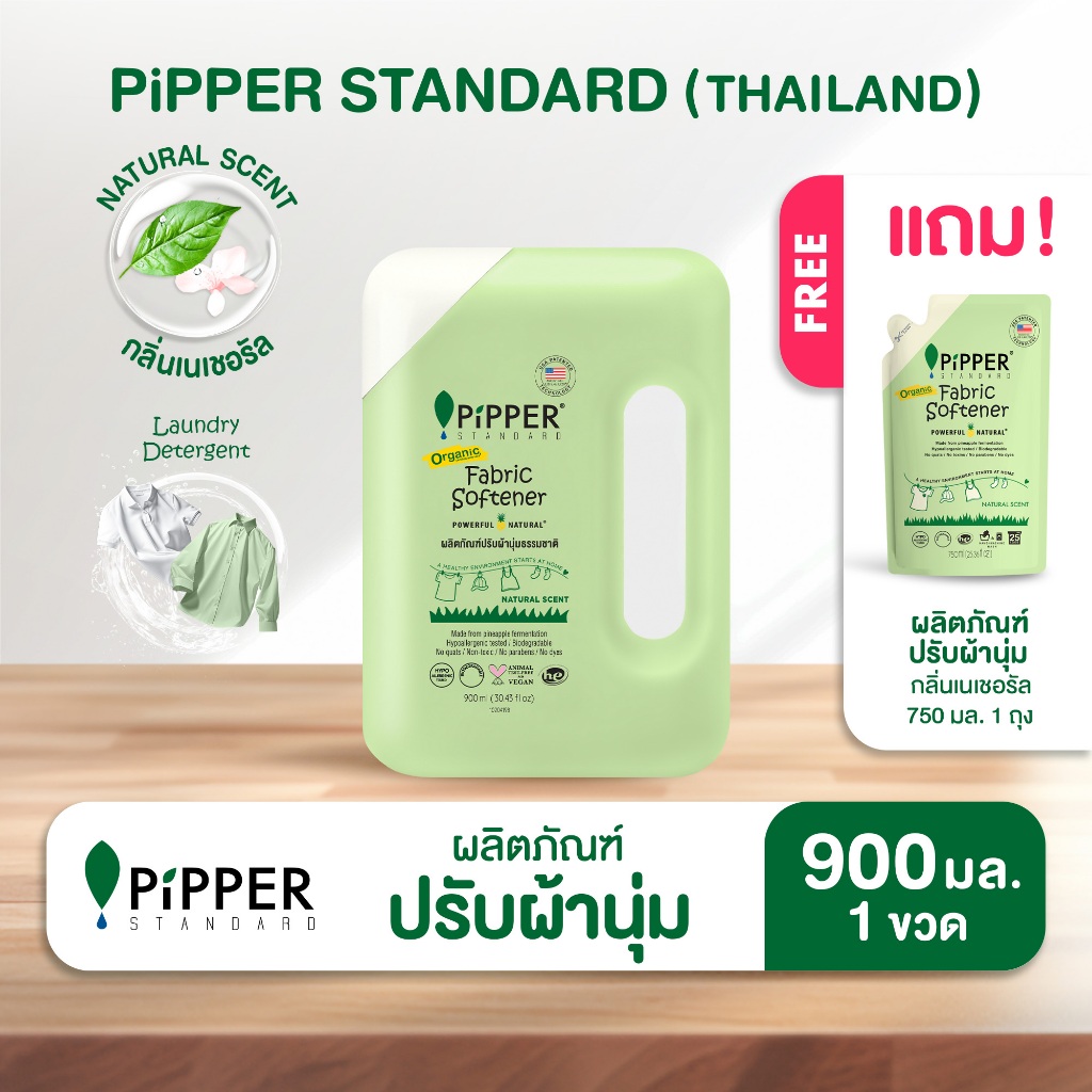 [ขวด แถม ถุงเติม] พิพเพอร์ สแตนดาร์ด ผลิตภัณฑ์ปรับผ้านุ่ม กลิ่น Natural ขนาด 900 มล.และ 750 มล. แพคคู่