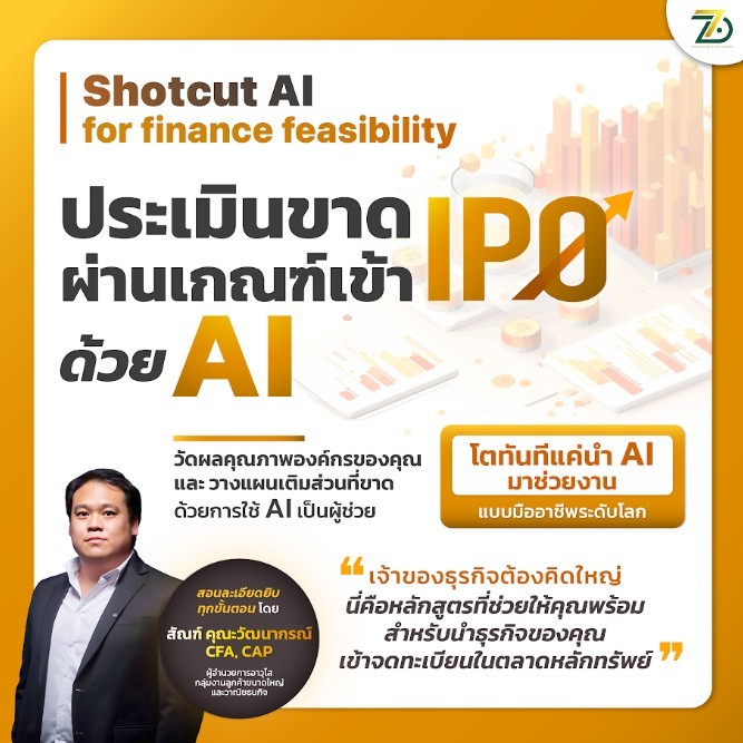 คอร์สเรียนออนไลน์ I  AI Shortcut for IPO Readiness - วิเคราะห์ความพร้อมธุรกิจสู่ IPO ด้วย Gen AI I 7