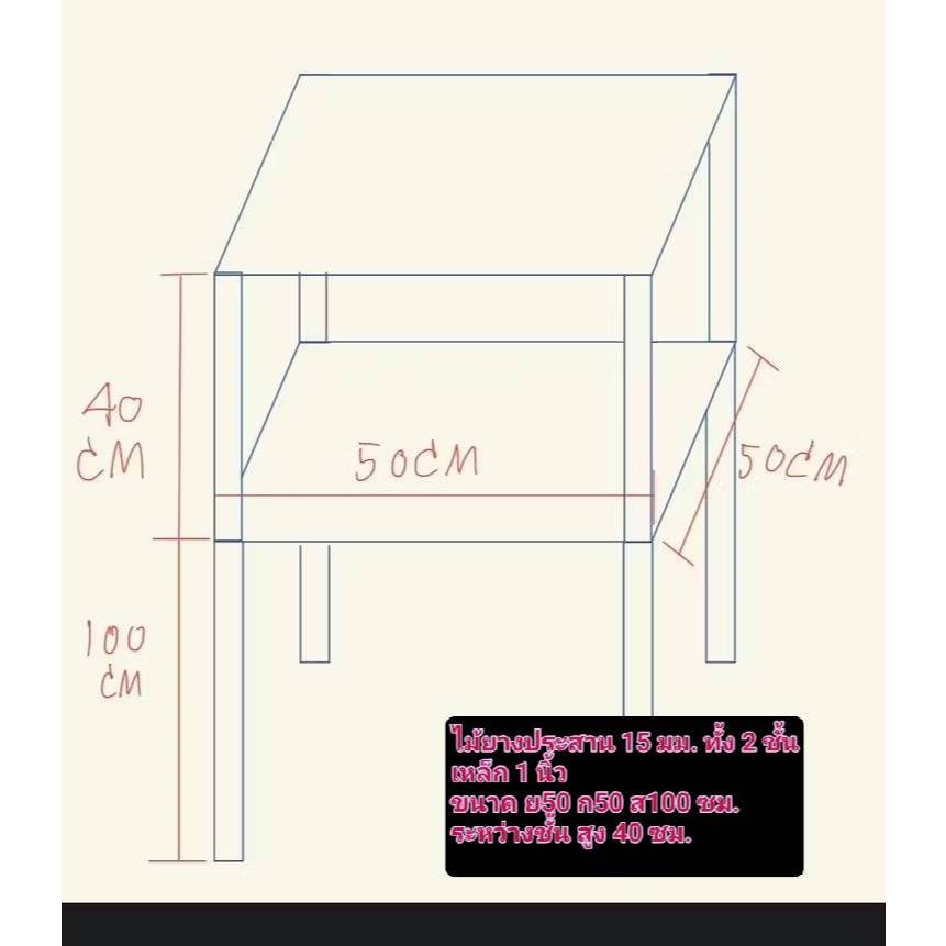 ชั้นวางของ 1 ชั้น ขนาด 50x50x140 ซม. งานเชื่อมสำเร็จ
