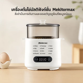 Mekitormax เครื่องต้มไข่มัลติฟังก์ชัน ต้มไข่ 6 ฟอง 12 โหมด ตั้งเวลาล่วงหน้า 24 ชม. หน้าจอสัมผัส CD02