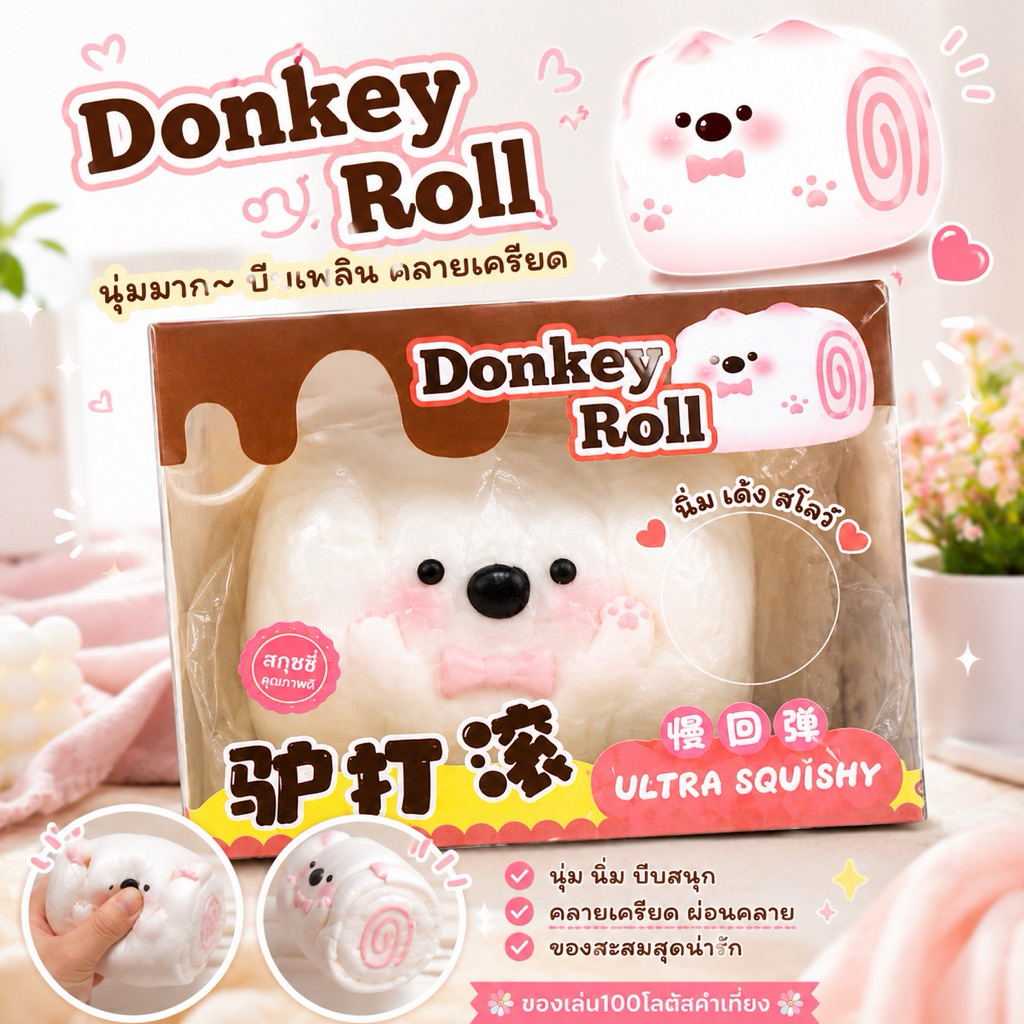 donkeyโรลสกุชชีงานมีมอก