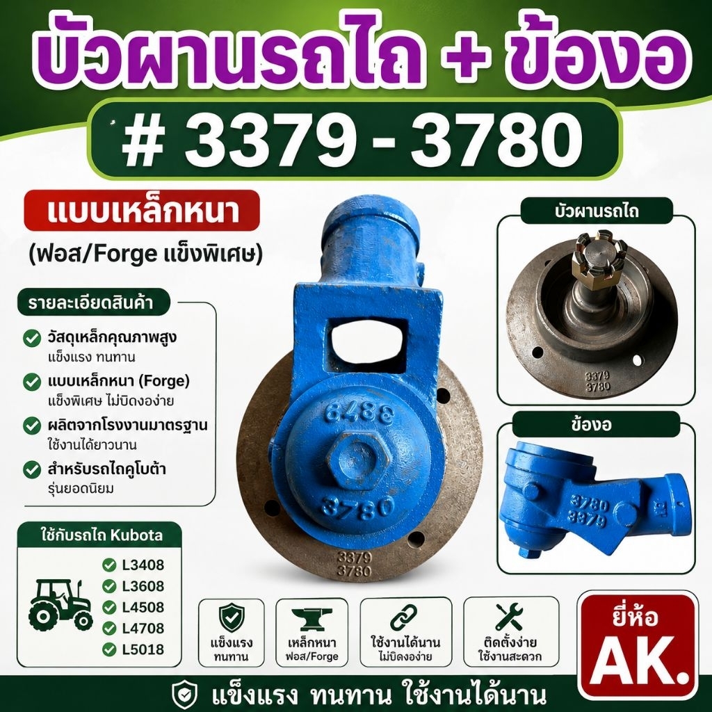 บัวผาน + ข้องอ รถไถ ใช้ลูกปืน เบอร์ 3379 - 3780 หนาฟอส (Forged แข็งแรงพิเศษ) ยี่ห้อ AK