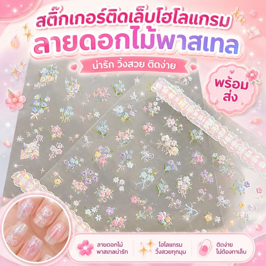 💐 สติ๊กเกอร์ติดเล็บโฮโลแกรม ลายดอกไม้พาสเทล ✨เพิ่มความน่ารักให้เล็บแบบง่าย ๆ วิ้งเล่นแสงสวยทุกมุม 💖