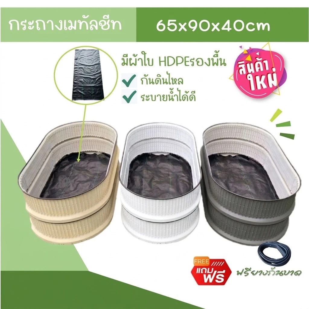 [รุ่นใหม่-มีผ้าใบHDPEรองพื้น]กระถางเมทัลชีทปลูกผัก ขนาดกว้าง65cmxยาว90cm