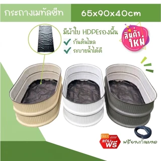 [รุ่นใหม่-มีผ้าใบHDPEรองพื้น]กระถางเมทัลชีทปลูกผัก ขนาดกว้าง65cmxยาว90cm