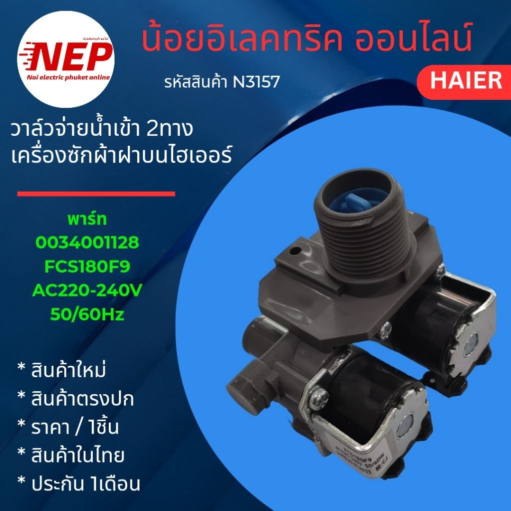 N3157 วาล์วน้ำเข้าเครื่องซักผ้าฝาบนไฮเออร์ HAIER  พาร์ท 0034001128 FCS180F9 รุ่น HWM80-1826T HWM90-1