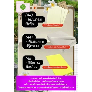 กระดาษแบงค์สี 55 แกรม ขนาด A4 สีเหลือง เขียว ฟ้า ชมพู / สีชมพู 45แกรม สีครีม 80แกรม ปรู๊ฟขาว 48.8แกรม
